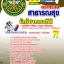 แนวข้อสอบ สสจ. นักวิชาการสถิติ อัปเดตใหม่ 2568