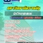 สรุปแนวข้อสอบนักวิทยาศาสตร์ มหาวิทยาลัยราชภัฏ 2568