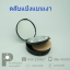 ตลับแป้งพัฟแบนสีดำเงา