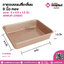 ถาดอบขนมสี่เหลี่ยม 9 นิ้วทองขนาด 8 x 6.5 x 1.5 นิ้ว จำนวน 1 ชิ้น