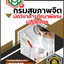 สรุปแนวข้อสอบ นักวิชาการศึกษาพิเศษปฏิบัติการ กรมสุขภาพจิต 2568