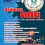 แนวข้อสอบ สำนักงาน กศน. อัปเดตใหม่ 2568