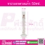 กระบอกตวงแก้ว 50 ml จำนวน 1 ชิ้น