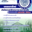 แนวข้อสอบ บรรณารักษ์ สำนักงานปลัดกระทรวงการคลัง 2567
