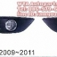 สปอร์ตไลท์ FORD FOCUS'09-10 W