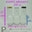 ขวดน้ำสลัด 250 ml. (ฝาแคปล็อค 38 มิล) สลัดคอยาว #943 @ 1 ชิ้น / หีบละ 78 ชิ้น