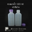 ขวดยาน้ำ 120cc