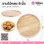 จานไม้กลม 6 นิ้ว จำนวน 1 ชิ้น