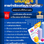 แนวข้อสอบ นักบัญชี 6 การท่าเรือแห่งประเทศไทย 2568
