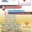 แนวข้อสอบเจ้าหน้าที่ปฏิบัติงาน สภากาชาดไทย 2568