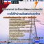 แนวข้อสอบ นักวิทยาศาตร์ (อาชีวอนามัยและความปลอดภัย) การไฟฟ้าฝ่ายผลิตแห่งประเทศไทย (กฟผ) 2568