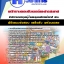 แนวข้อสอบ พนักงานคอมพิวเตอร์และสารสนเทศ สทบ. 2568