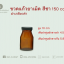 ขวดแก้วยาเม็ด