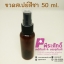 ขวดสเปรย์ 50 ml. สีชา