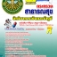 แนวข้อสอบ สสจ. นักวิชาการเงินและบัญชี อัปเดตใหม่ 2568
