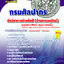 แนวข้อสอบ นักวิชาการช่างศิลป์ (ด้านการอนุรักษ์) กรมศิลปากร 2568
