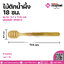 ไม้ตักน้ำผึ้ง 18ซม. ขนาด 2.7 x 17.5 cm จำนวน 1 ชิ้น