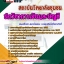 แนวข้อสอบ นักวิชาการเงินและบัญชี สถาบันวิทยาลัยชุมชน 2568