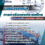 แนวข้อสอบ นายช่างเทคนิค การท่าเรือแห่งประเทศไทย Update 2568