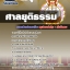 แนวข้อสอบ สำนักงานศาลยุติธรรม ภาค ก SBTEST 2568