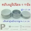 ตลับอลูมิเนียม เงิน ขนาด 5 กรัม แพค 10 ใบ