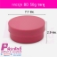 กระปุก BD สีชมพู ขนาด 50 กรัม (เส้นผ่านฯ 7cm สูง3cm) ลังละ 500 ชิ้น