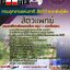 แนวข้อสอบ สัตวแพทย์ กรมอุทยานแห่งชาติ สัตว์ป่า และพันธุ์พืช 2568