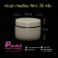 กระปุกกลมเรียบ 435 สีขาว 30กรัม
