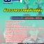 แนวข้อสอบตำรวจตรวจคนเข้าเมือง (ตม.) 2568