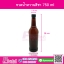 ขวดน้ำหวานสีชา750ml @72ใบ