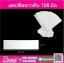 แคปซีลปากขวด 108 มิล สีขาว (ประมาณ 2,000 ชิ้น) 500 กรัม