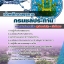 แนวข้อสอบ เจ้าพนักงานธุรการ กรมชลประทาน อัปเดตใหม่ 2568