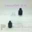 ขวดจุดบุหรี่ไฟฟ้า ฝาดำ 30 ml แพคละ 20 ใบ