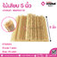 ไม้เสียบ 5 นิ้ว