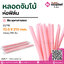 PureD หลอดจัมโบ้สีชมพูพาสเทลเบส 12.6 X 210 mm. @ แพคละ 100 ชิ้น / หีบละ 20 แพค (2,000 ชิ้น)