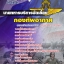แนวข้อสอบ นายทหารบริการจัดเลี้ยง กองทัพอากาศ อัปเดตใหม่ 2567