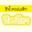 สีน้ำคอสเมติก-สีเหลือง 30 cc