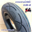 ยางรถสามล้อไฟฟ้า 3.00-8