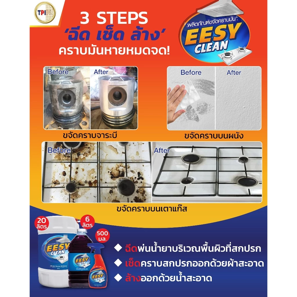 สเปรย์ขจัดคราบไขมันในครัว EESY CLEAN 500 มล. TPI ของแท้ 100%