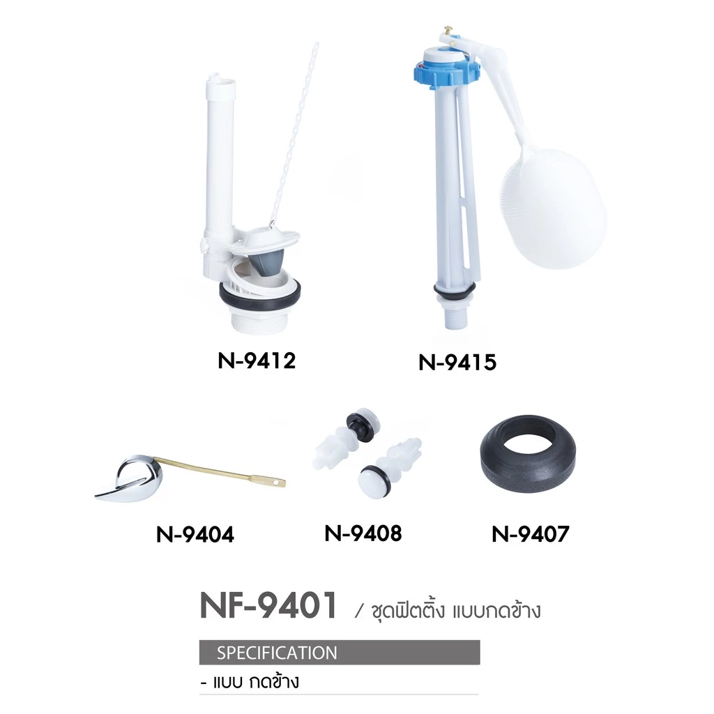 NASCO ชุดอุปกรณ์ในหม้อน้ำชักโครก NF-9401 แบบกดด้านข้าง1 ระบบ 1 ชุด มี 5 ชิ้น