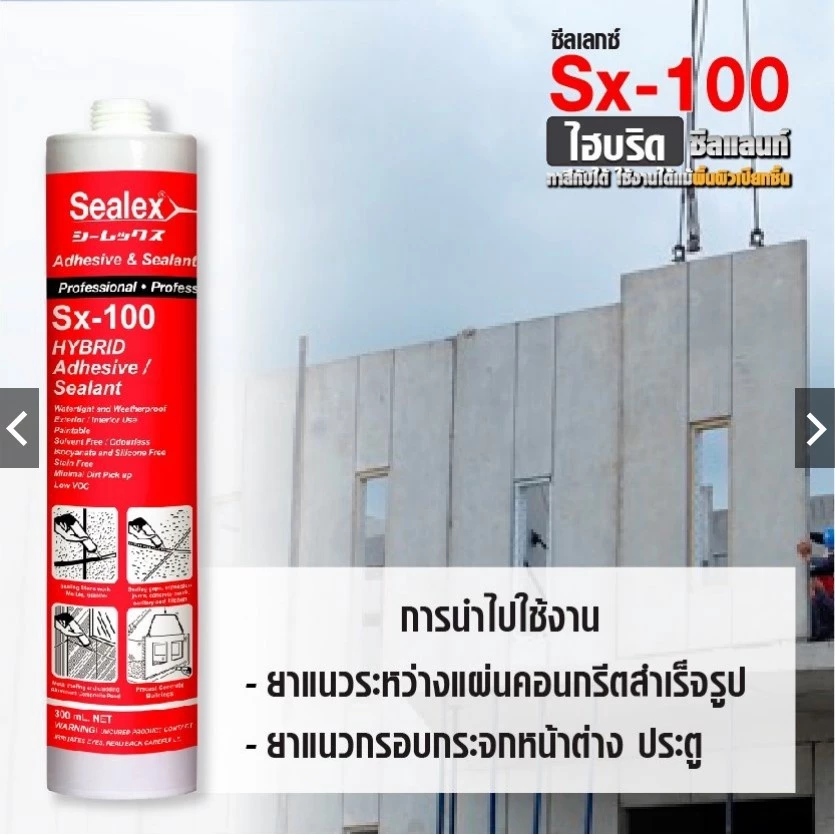 Sealex ซิลิโคน สีขาว Sx-100 ใช้งานในที่เปียกชื้นยาแนวปิดรอยต่อ ซ่อมรอยแตกร้าวผนัง ทาสีทับได้ ขนาด 300ml.